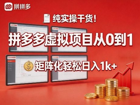 纯实操干货！拼多多虚拟项目从0到1，矩阵化轻松日入1k+【揭秘】-资源社