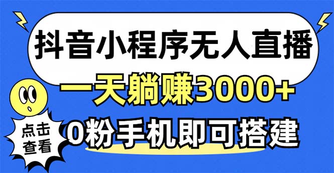 抖音小程序无人直播，一天躺赚3000+，0粉手机可搭建，不违规不限流，小…-资源社