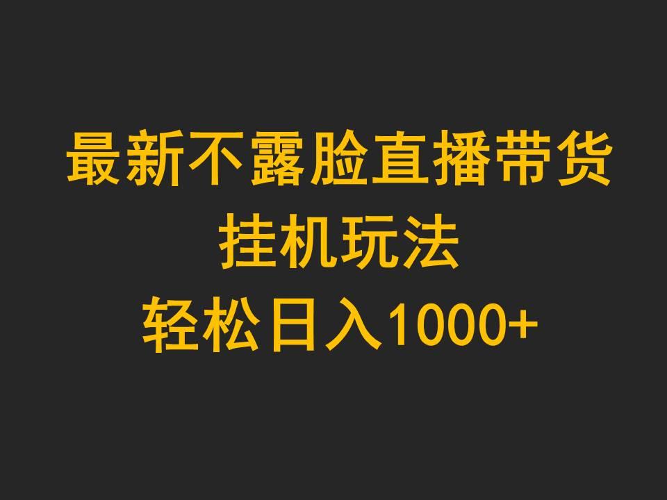 (9897期)最新不露脸直播带货，挂机玩法，轻松日入1000+-资源社