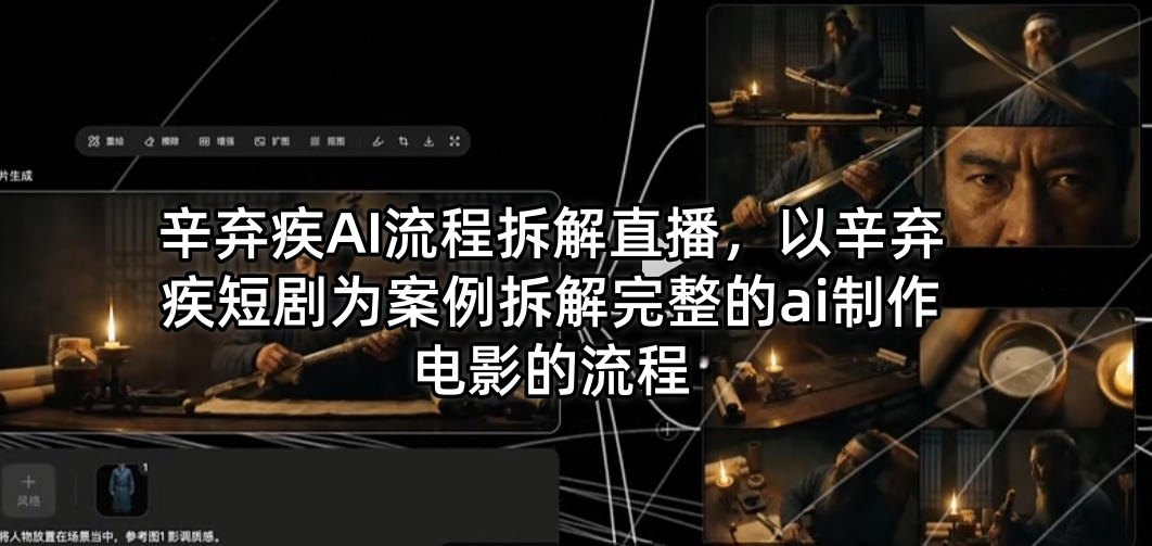 辛弃疾AI流程拆解直播，以辛弃疾短剧为案例拆解完整的ai制作电影的流程-资源社