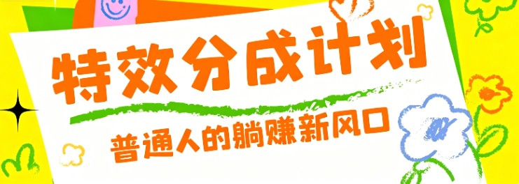 零粉丝也能操作的项目！视频号特效分成计划，普通人的躺赚新风口-资源社
