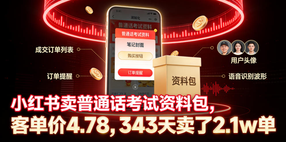 小红书卖普通话考试资料包,客单价4.78,343天卖了2.1w单-资源社
