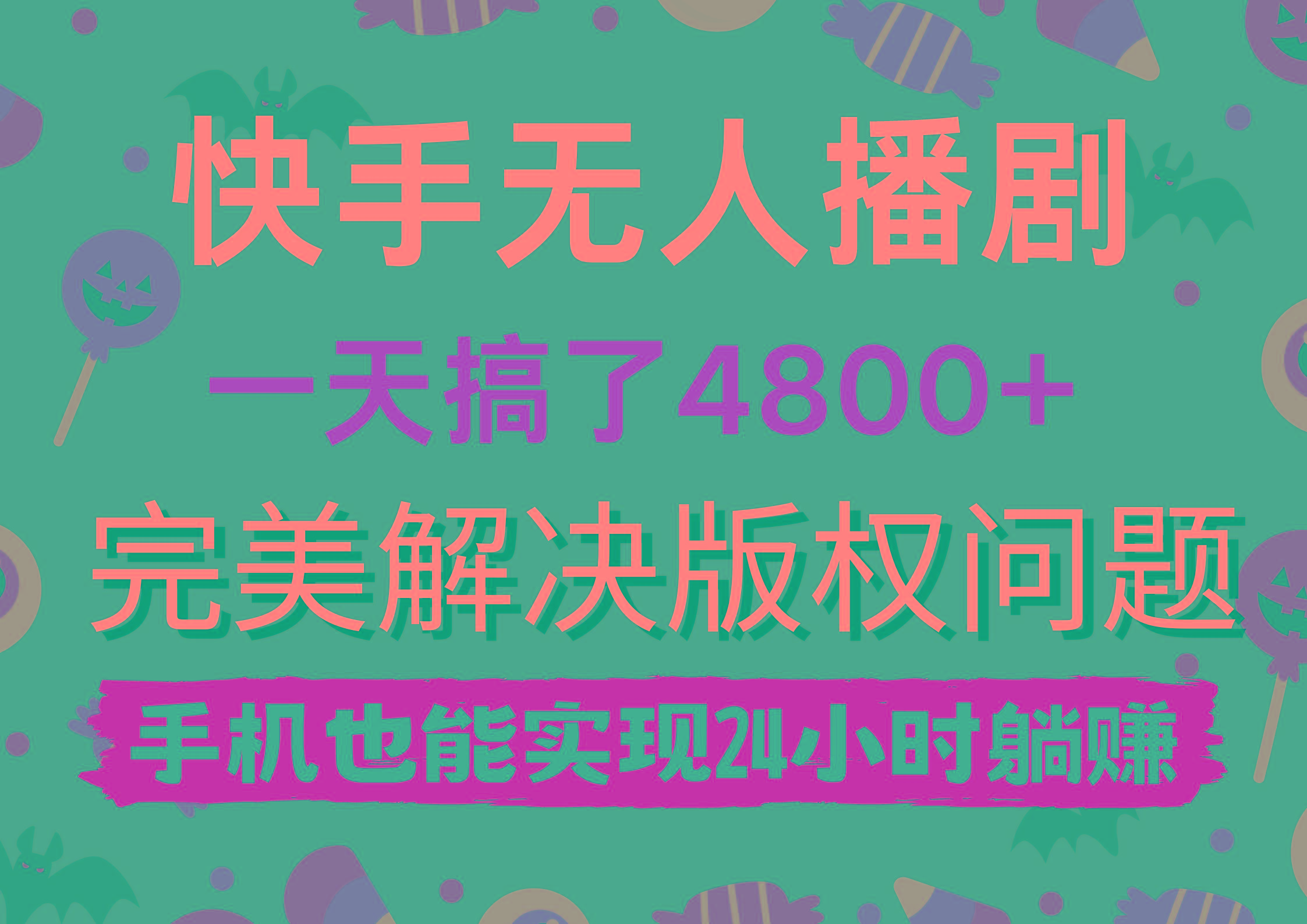 (9874期)快手无人播剧，一天搞了4800+，完美解决版权问题，手机也能实现24小时躺赚-资源社