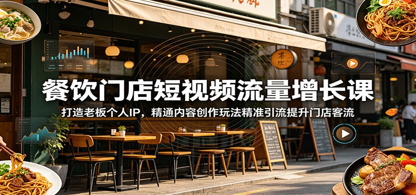 餐饮门店短视频流量增长课：打造老板个人IP，精通内容创作玩法精准引流提升门店客流-资源社
