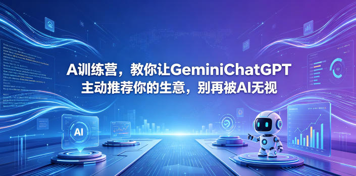 A训练营，教你让GeminiChatGPT主动推荐你的生意，别再被AI无视【原创双语字幕】-资源社