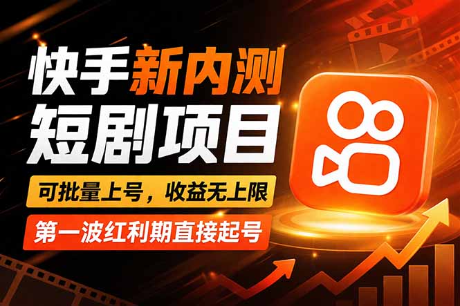 快手最新短剧玩法，零操作无脑上号，收益无上限，新手也能轻松上车-资源社