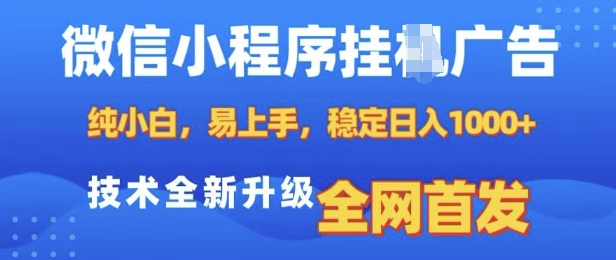 微信小程序全自动挂JI广告，纯小白易上手，稳定日入多张，技术全新升级，全网首发【揭秘】-资源社