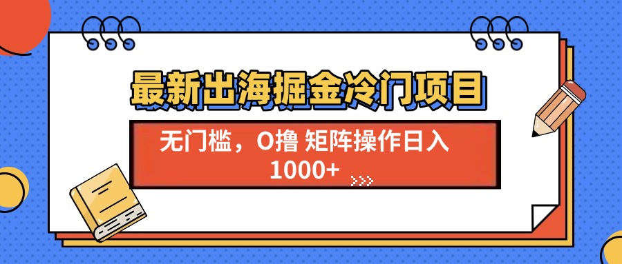 最新出海掘金冷门项目，单号日入1000+-资源社