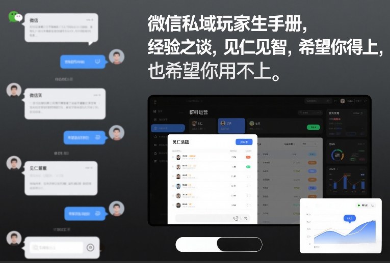 微信私域玩家生存手册,经验之谈,见仁见智,希望你用得上,也希望你用不上【文档】-资源社