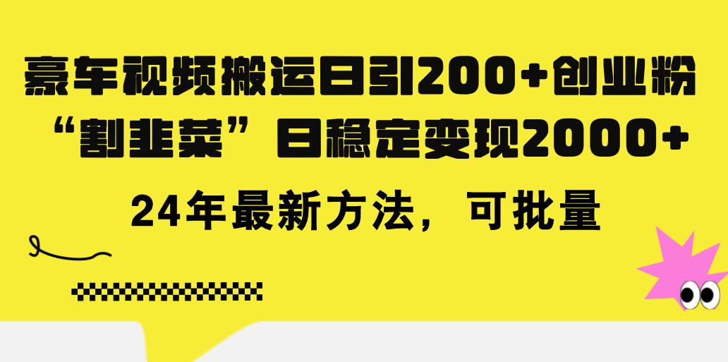 豪车视频搬运日引200+创业粉，做知识付费日稳定变现5000+24年最新方法!-资源社