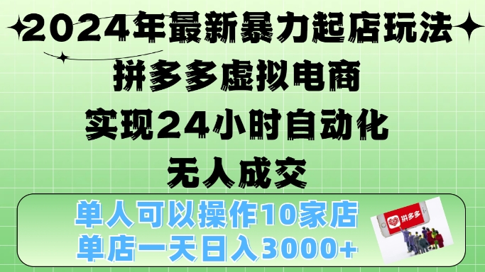 2024年最新暴力起店玩法，拼多多虚拟电商4.0，24小时实现自动化无人成交，单店月入3000+【揭秘】-资源社