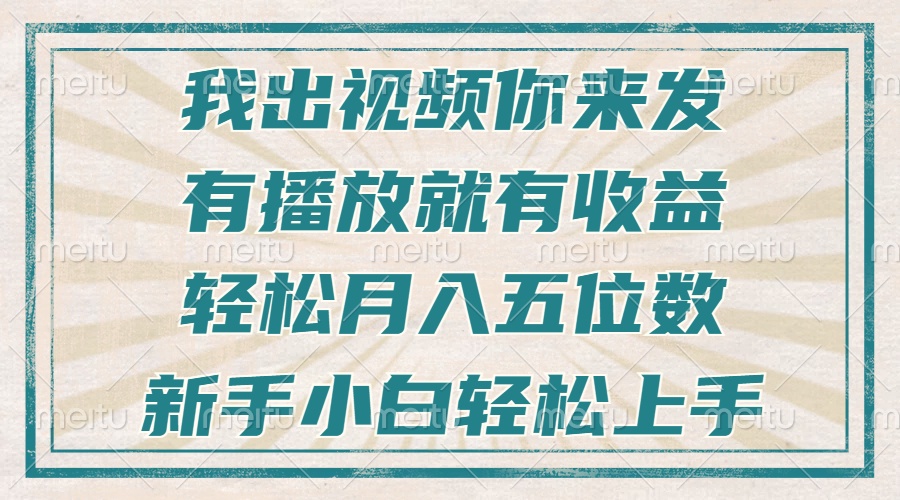 不剪辑不直播不露脸，有播放就有收益，轻松月入五位数，新手小白轻松上手-资源社