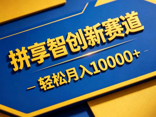 拼享智创新赛道,轻松月入1W+,门槛极低、收益稳定、可长期放大的轻资产项目【揭秘】-资源社