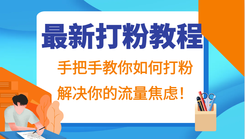 最新打粉教程，手把手教你如何打粉，解决你的流量焦虑！-资源社