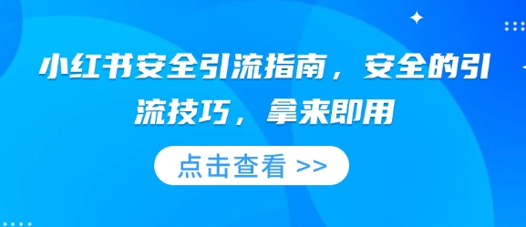 小红书安全引流指南，安全的引流技巧，拿来即用-资源社