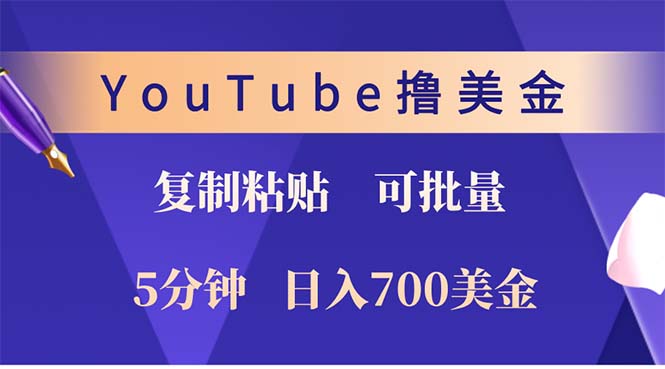 YouTube复制粘贴撸美金，5分钟就熟练，1天收入700美金！！收入无上限，…-资源社