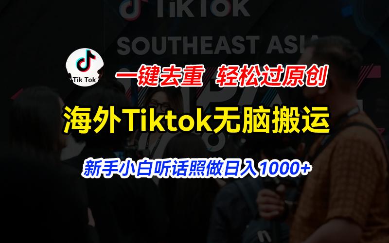 海外Tiktok短视频无脑搬运,一键去重轻松过原创,新手小白听话照做日入...-资源社