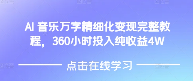 AI音乐精细化变现完整教程，360小时投入纯收益4W-资源社