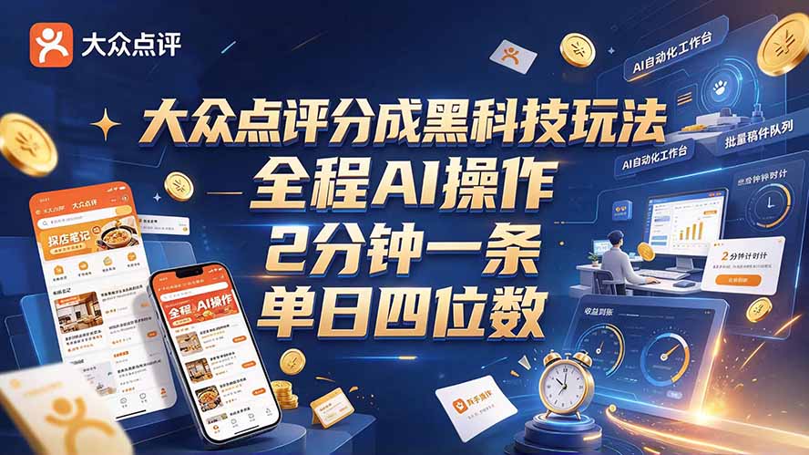 大众点评分成全网独家玩法，AI 全自动出内容，2 分钟一条，小白可冲单日四位数-资源社