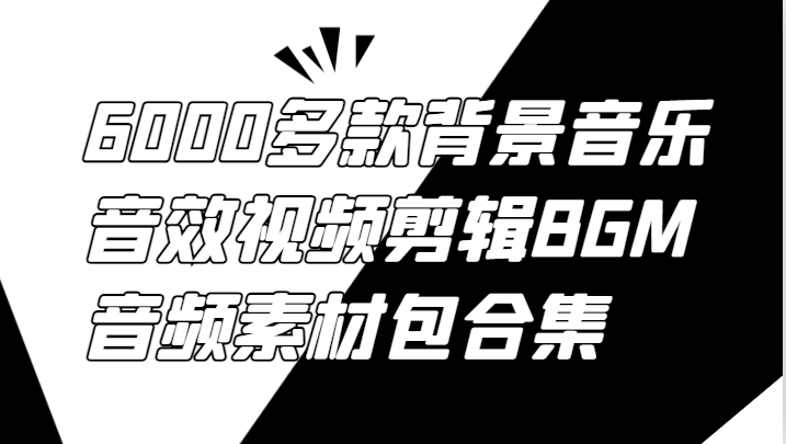 6000多款背景音乐音效视频剪辑BGM音频素材包合集-资源社