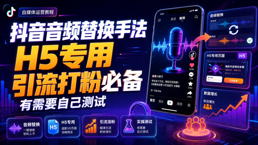 抖音音频替换手法H5专用，引流打粉必备，有需要自己测试-资源社