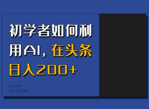 初学者如何利用AI，在头条日入200+-资源社