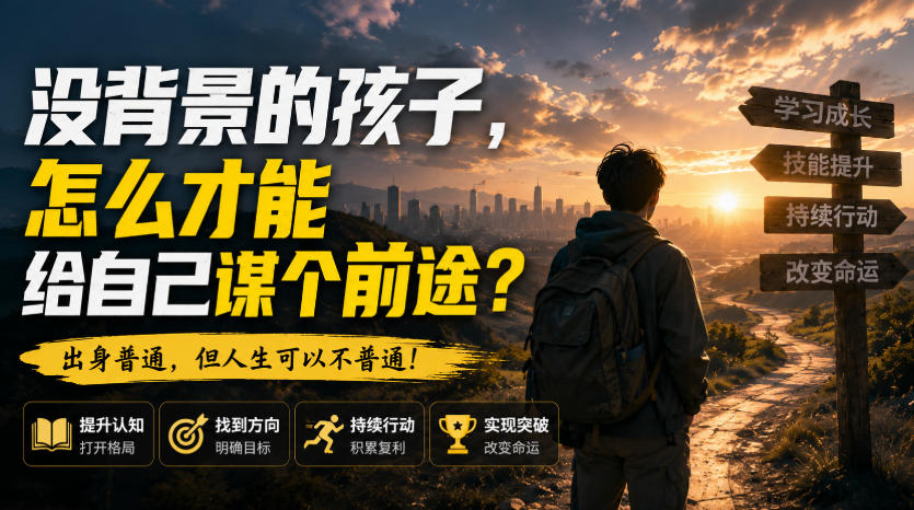付费文章:没背景的孩子,怎么才能给自己谋个前途?-资源社