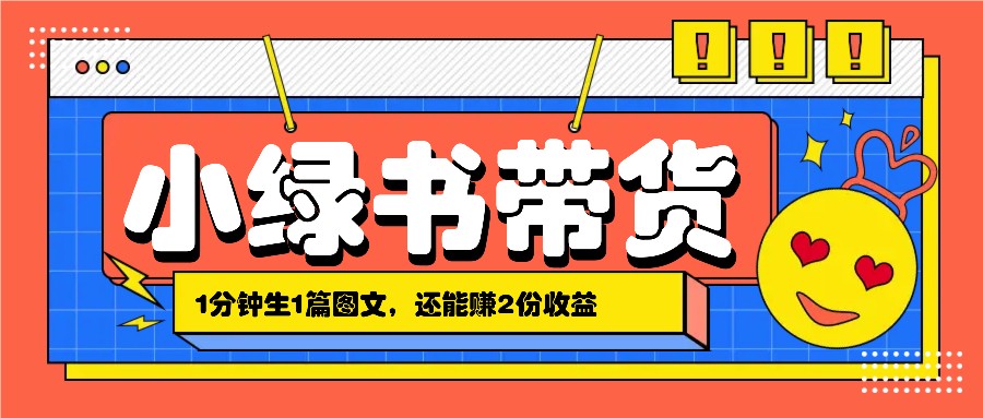 小绿书搬运带货，1分钟一篇，还能赚2份收益，月收入几千上万-资源社