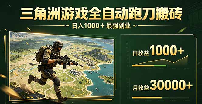 三角洲全自动搬砖，轻松躺赢！-资源社