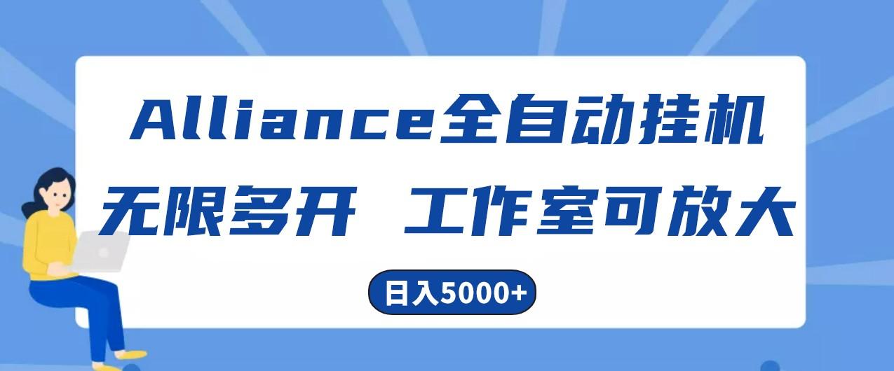 Alliance国外全自动挂机，4小时到账15+，脚本无限多开，实操日入5000+-资源社