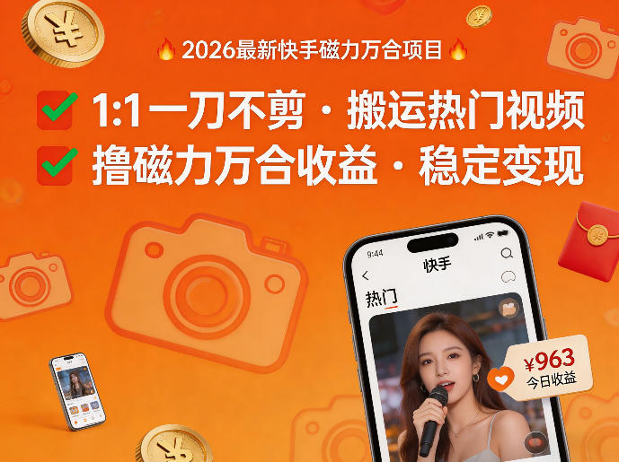 2026年最新快手磁力万合项目，1比1一刀不剪搬运热门视频，撸磁力万合收益-资源社