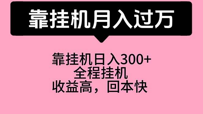 靠挂机，月入过万，特别适合宝爸宝妈学生党，工作室特别推荐-资源社