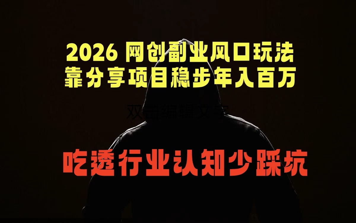 2026 网创副业风口玩法,靠分享项目稳步年入百万,吃透行业认知少踩坑-资源社