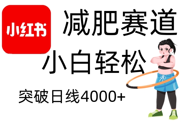 小红书减肥赛道，简单零成本，无需剪辑，不用动脑，小白轻松日利润4000+-资源社