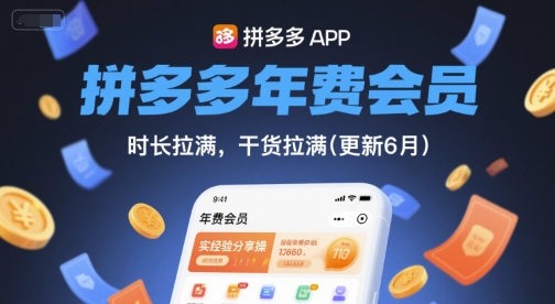 拼多多年费会员，实经验分享操，时长拉满，干货拉满(更新11月)-资源社