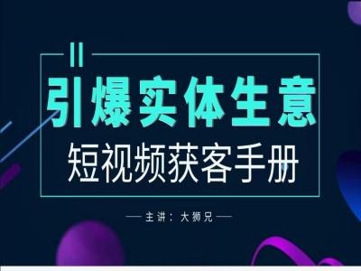 2024实体商家新媒体获客手册，引爆实体生意-资源社