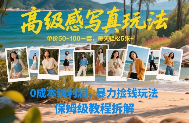 高级感写真玩法，单价50-100一套，每天轻松5张+，0成本纯利润，暴力捡钱玩法，保姆级教程拆解-资源社