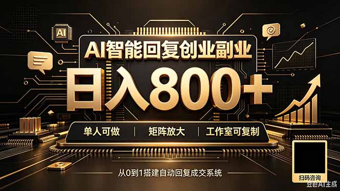 全自动AI挂机创业|个人副业→工作室全链路扶持-资源社