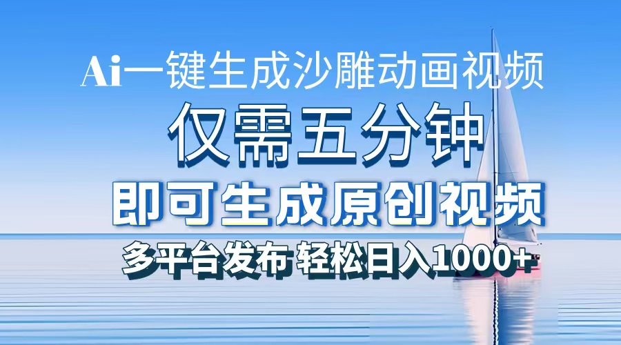 一件生成沙雕动画视频，仅需五分钟时间，多平台发布，轻松日入1000+AI…-资源社