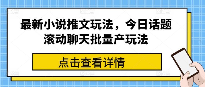 最新小说推文玩法，今日话题滚动聊天批量产玩法-资源社