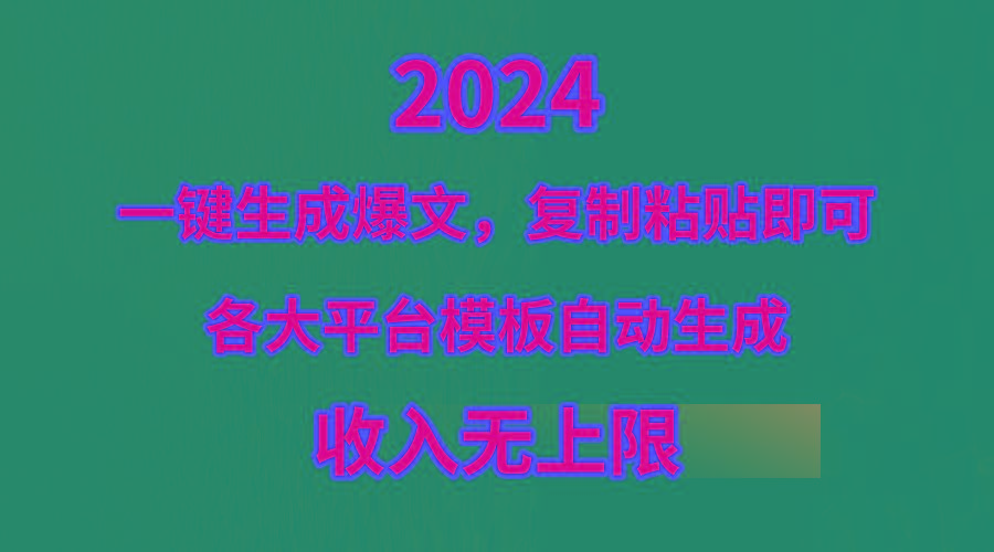 (9940期)4月最新爆文黑科技，套用模板一键生成爆文，无脑复制粘贴，隔天出收益，…-资源社