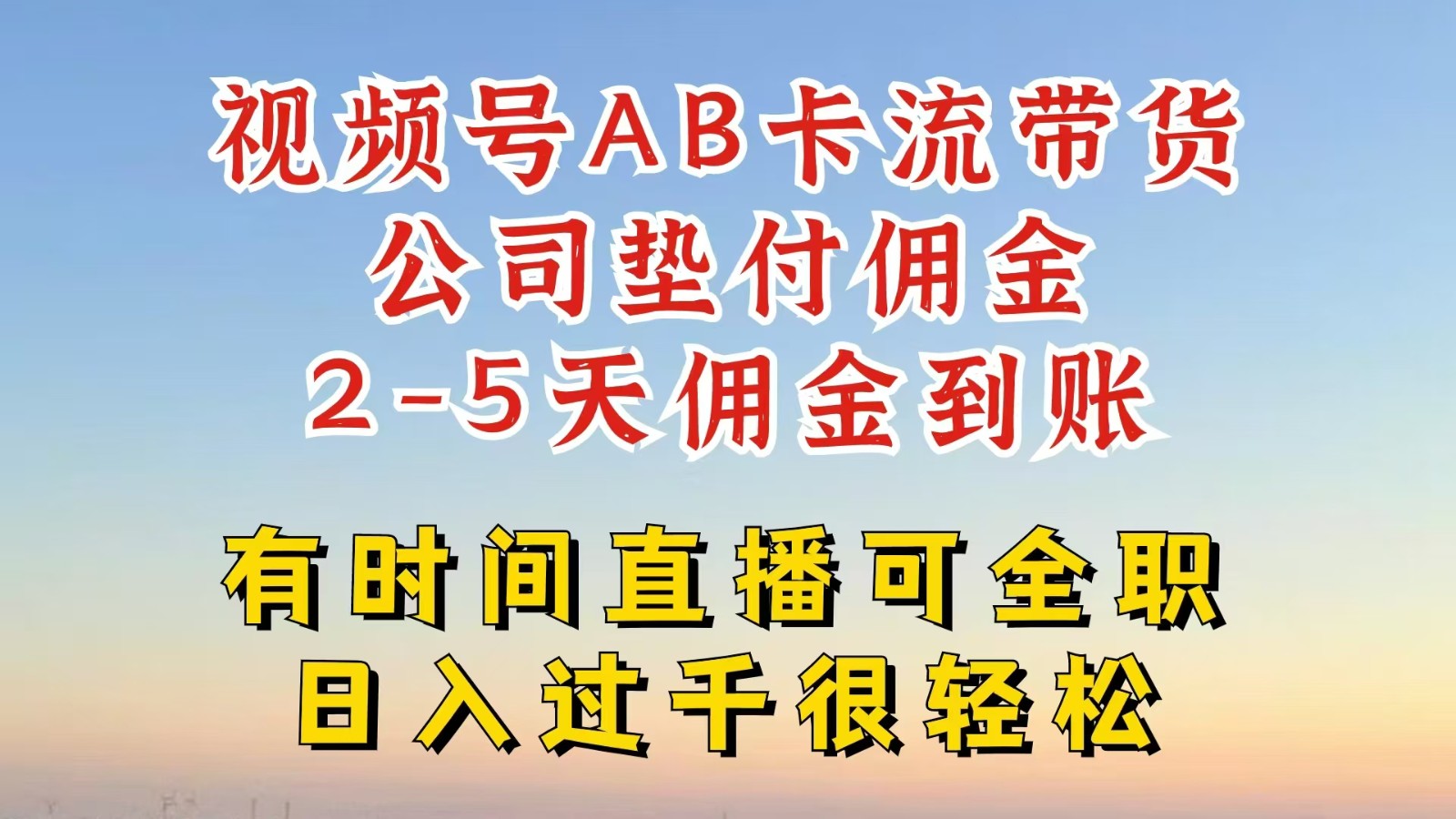 视频号独家AB卡流技术带货赛道，一键发布视频，就能直接爆流出单，公司垫付佣金-资源社