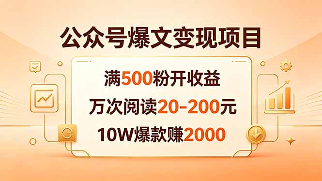 公众号爆文变现项目：满500粉开收益，万次阅读20-200元，10W爆款赚2000-资源社