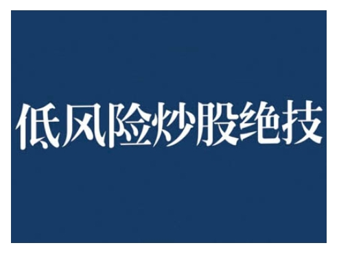 2024低风险股票实操营，低风险，高回报-资源社