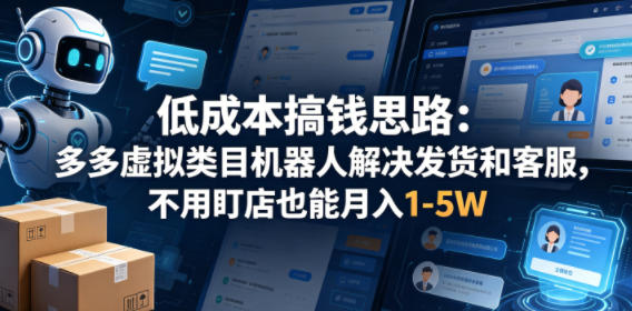低成本搞钱思路：多多虚拟类目机器人解决发货和客服，不用盯店也能月入1-5W【揭秘】-资源社