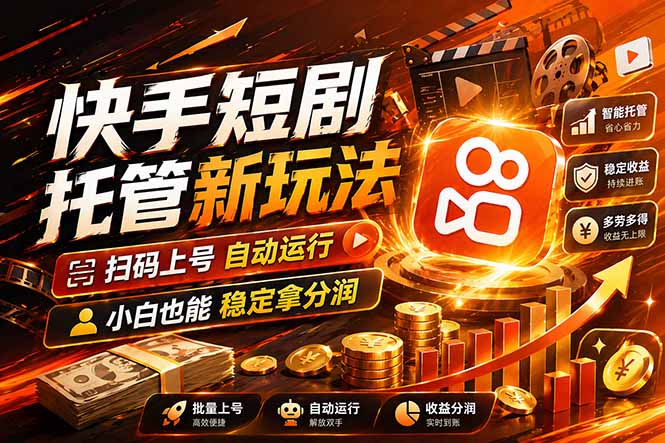 快手短剧蓝海赛道，全托管自动发布，多号操作轻松放大收益-资源社