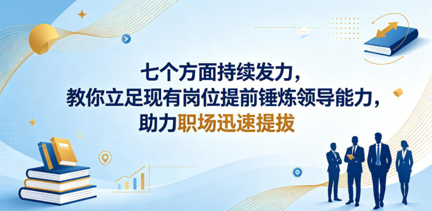 付费文章:七个方面持续发力,教你立足现有岗位提前锤炼领导能力,助力职场迅速提拔-资源社