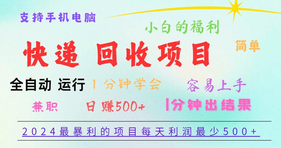 2024最暴利的项目,每天利润500+,容易上手,小白一分钟学会,一分钟出结果-资源社