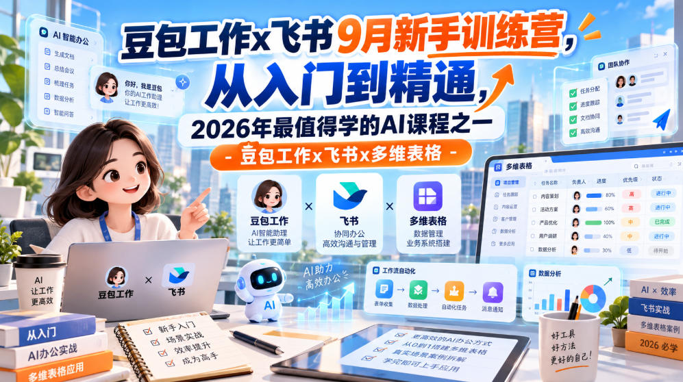 豆包工作x飞书9月新手训练营,从入门到精通,2026年最值得学的Al课程之一-豆包工作x飞书x多维表格-资源社