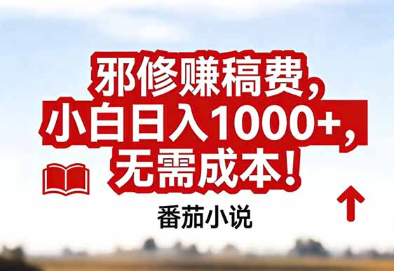 番茄小说赚稿费邪修玩法无需成本，真实日入1000+，超级简单！-资源社